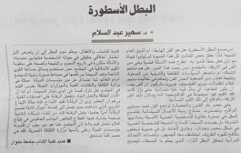 اقرأ مقال الدكتورة/ سهير عبد السلام – عميد الكلية – بجريدة الاهرام يوم الأربعاء 11/3/2020 بعنوان: (البطل الأسطورة)