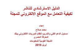 الدليل الاسترشادي للناشر بمجلة كلية الاداب