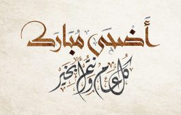 كل عام وحضرتكم بخير بمناسبة عيد الأضحى المبارك أعاده الله عليكم باليمن والبركات والصحة والعافية والستر وبارك الله فيكم جميعا وفي مصرنا الحبيبة…عيد سعيد