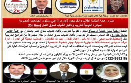 المبادرة القومية لتدريب وتأهيل الشباب لسوق العمل أون لاين