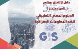 برنامج الدبلوم المهني التطبيقي لنظم المعلومات الجغرافية