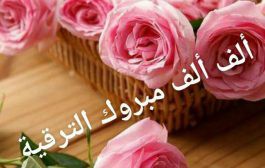 تتقدم كلية الآداب بخالص التهاني للدكتورة/ اريج عبد الحميد ابراهيم- الاستاذ بقسم اللغة الإنجليزية بالكلية- لتوليها منصب قائم بأعمال رئيس قسم اللغه الانجليزية