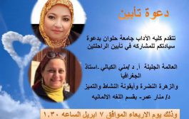 دعوة تأبين في تأبين الراحلتين أ.د.منى الكيالي  ود/ منار عمر