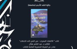تتقدم كلية الآداب بخالص التهاني للدكتور/ عبد الناصر هلال- الاستاذ بقسم اللغة العربية وآدابها بالكلية- لحصوله علي جائزة ساويرس الثقافية لأفضل عمل في مجال النقد الادبي عن كتاب (الالتفات البصري- من النص الي الخطاب) الصادر عن الهيئة المصرية العامة للكتاب