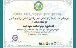 تتقدم كلية الآداب بخالص التهاني للدكتورة/ سونيا محمد سعيد البنا- مدرس اللغه التركيه وادابها بقسم اللغات الشرقية بالكلية- لفوزها بجائزة مسابقة المركز الثقافي الاسيوي للتفوق العلمي في الوطن العربي ببحث “امير البحار طورغود رئيس ودوره في الحملات البحريه العثمانيه”